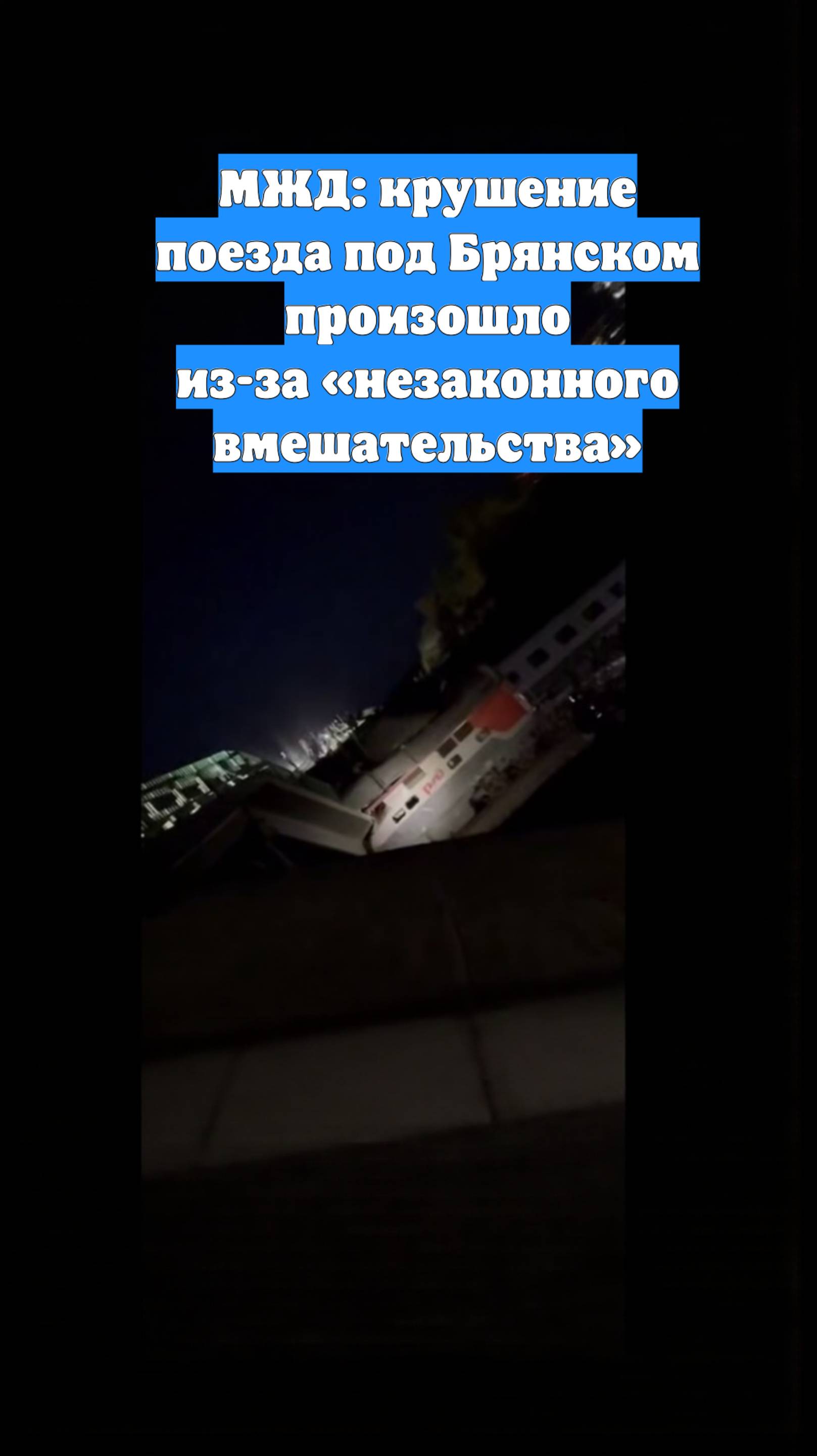 МЖД: крушение поезда под Брянском произошло из-за «незаконного вмешательства»