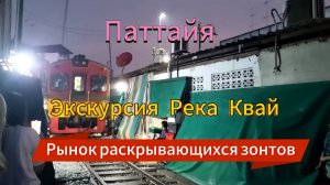 22 серия. Экскурсия на реку Квай + Тайский экспресс. Рынок раскрывающихся зонтиков. Февраль 2024 г.