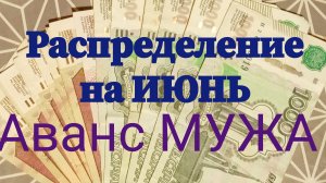 Распределение на ИЮНЬ