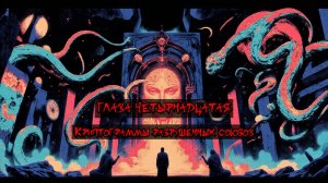 Глава Четырнадцатая. Криптограммы разрушенных союзов
