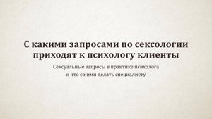 С какими запросами по сексологии приходят к психологу клиенты