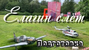 Елагин слёт в ЦПКиО им.Кирова 01.06.2025г. Подготовка