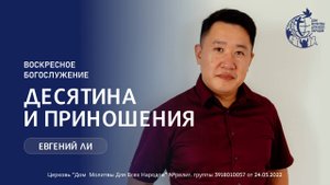 01.06.2025 "Десятина и приношения" - Ли Евгений