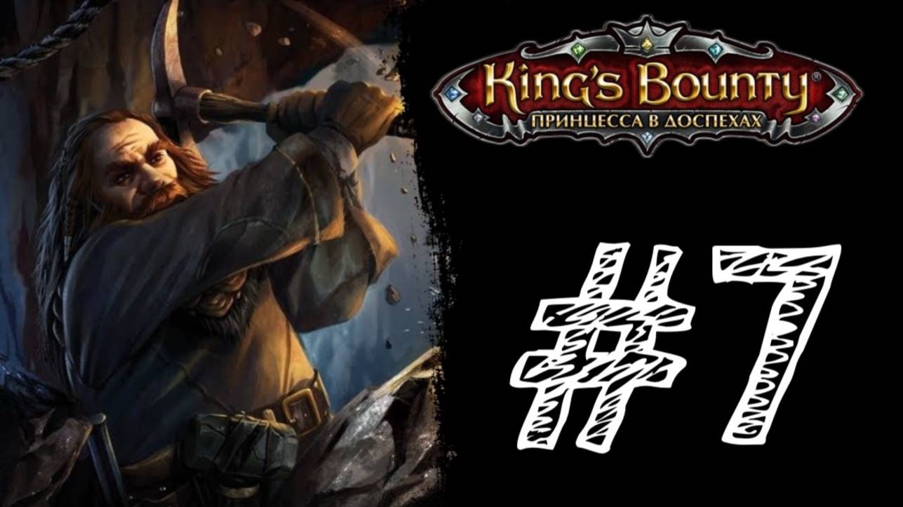 ВТЮХАЛ КИРКИ! Прохождение #7 - King’s Bounty: Принцесса в доспехах.