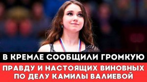 В Кремле сообщили ГРОМКУЮ ПРАВДУ и Настоящих Виновных по делу Российской Фигуристки Камилы Валиевой