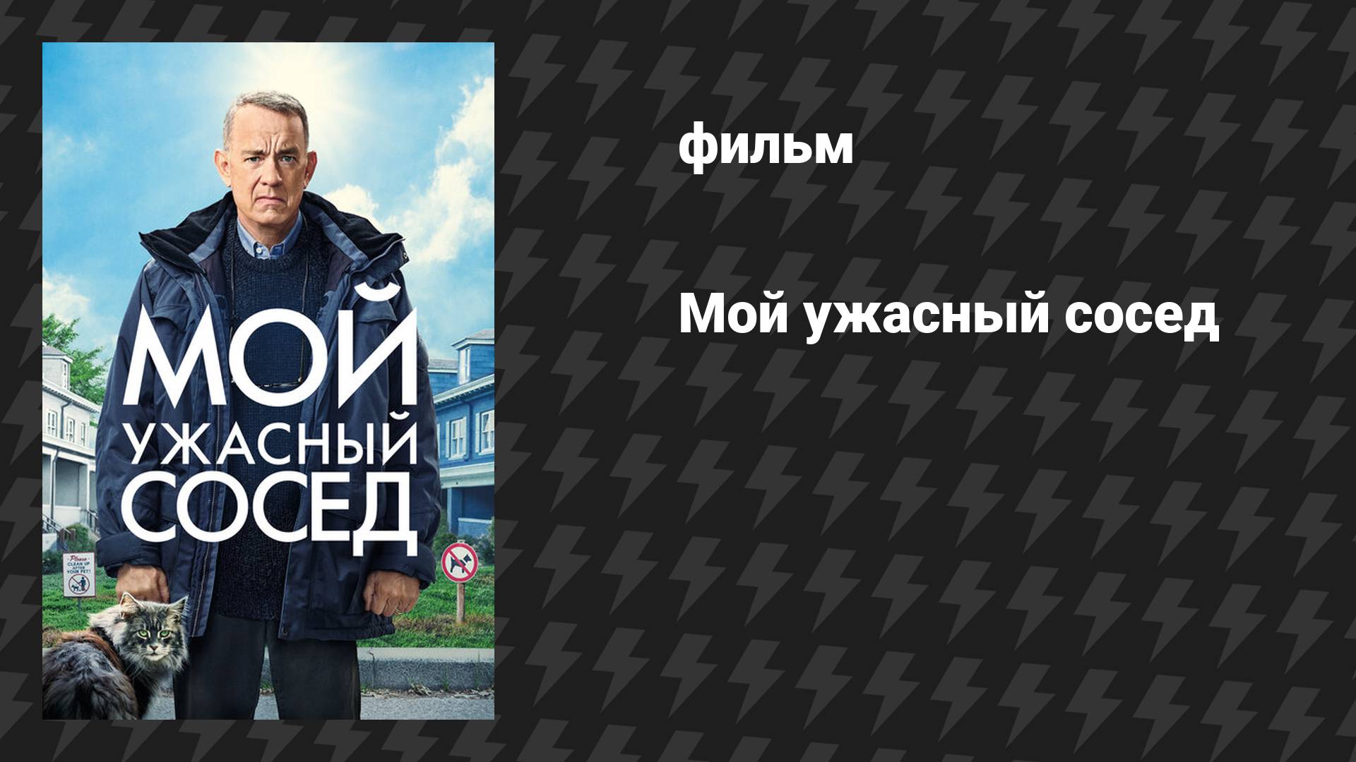 Мой ужасный сосед (фильм, 2022)