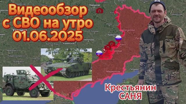 Сводка с СВО на 01.06.2025.Теракты в Брянской,Курской обл. ВС РФ освободили Новополь,Владимировку.