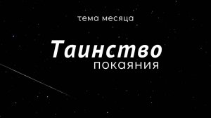 01.06.2025 Владивосток "ТАИНСТВО ПОКАЯНИЯ" - Александр Серебренников