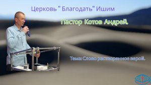 01.06.2025. Воскресное служение. Тема: Слово растворенное верой.