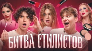 Битва стилистов! Женя или Давид??