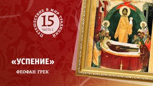 15-2 "Успение» Феофан Грек