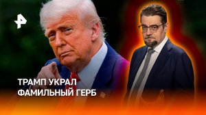 Любовь к эпатажу: зачем Трамп украл фамильный герб / ДОБРОВЭФИРЕ