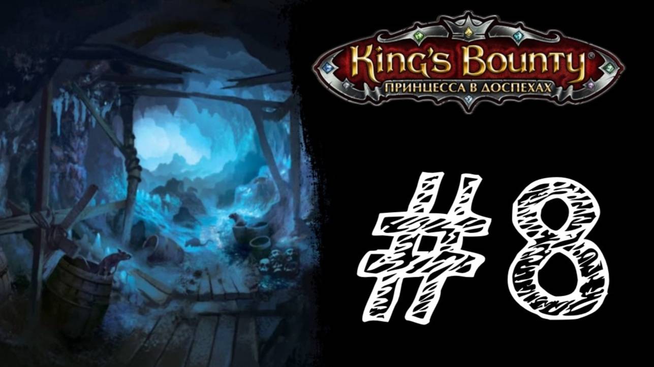 ГРОМОЗЕКА! Прохождение #8 - King’s Bounty: Принцесса в доспехах.