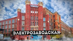 Электрозаводская – СТРИМ