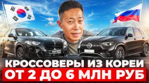 Какие кроссоверы можно пригнать из Южной Кореи от 2 до 6 млн. рублей