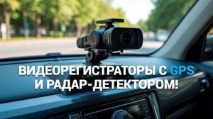Лучшие видеорегистраторы 2025: 🌟 ТОП-5 устройств с GPS и радар-детектором! 🚙🔍
