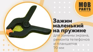 Зажим маленький на пружине 70мм