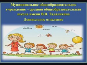 МОУ-СОШ им. В.В. Талалихина дошкольное отделение