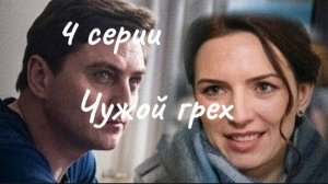 Мелодрама - 4 серии. Премьера 19 мая 2019 г.