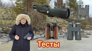 Bosma 12×56 apo; Bresser montana 8x25; Kahles helia 10x42; Vixen geoma  Ed 82 s