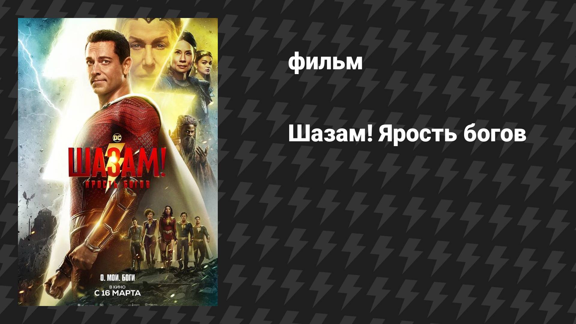 Шазам! Ярость богов (фильм, 2023)