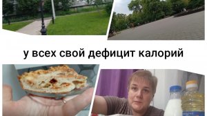1900 ккал много или мало/ дела домашние/ попали под дождь/болталка