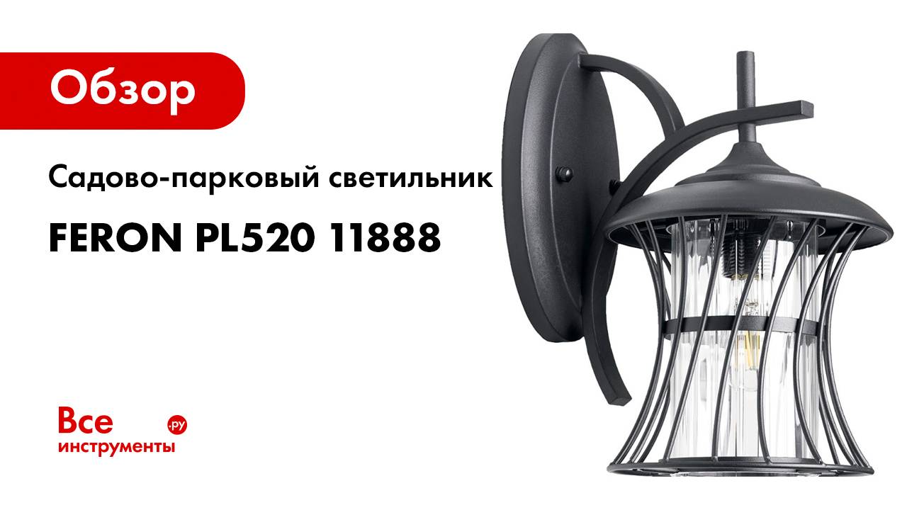 Садово-парковый светильник FERON PL520 11888
