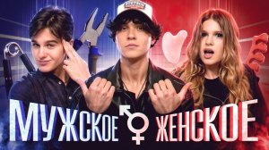 Мужское/Женское! Давид или Лера??