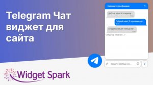Как просто и бесплатно добавить Telegram чат на сайт