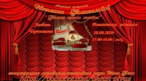 Запись эфира 5-го Творч. вечера на радио поэтессы Любови Чернышовой от10 августа 2020 г.