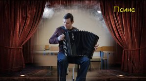 Псина ♫ Стиль Викингард-платинум ♫ Композитор Котов Саня #топыкатегорий