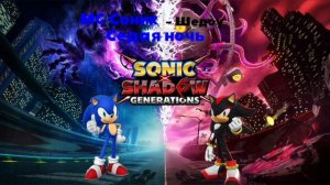 МС Соник (ft. Шедоу) - Седая Ночь. Клип к выходу игры Sonic x S