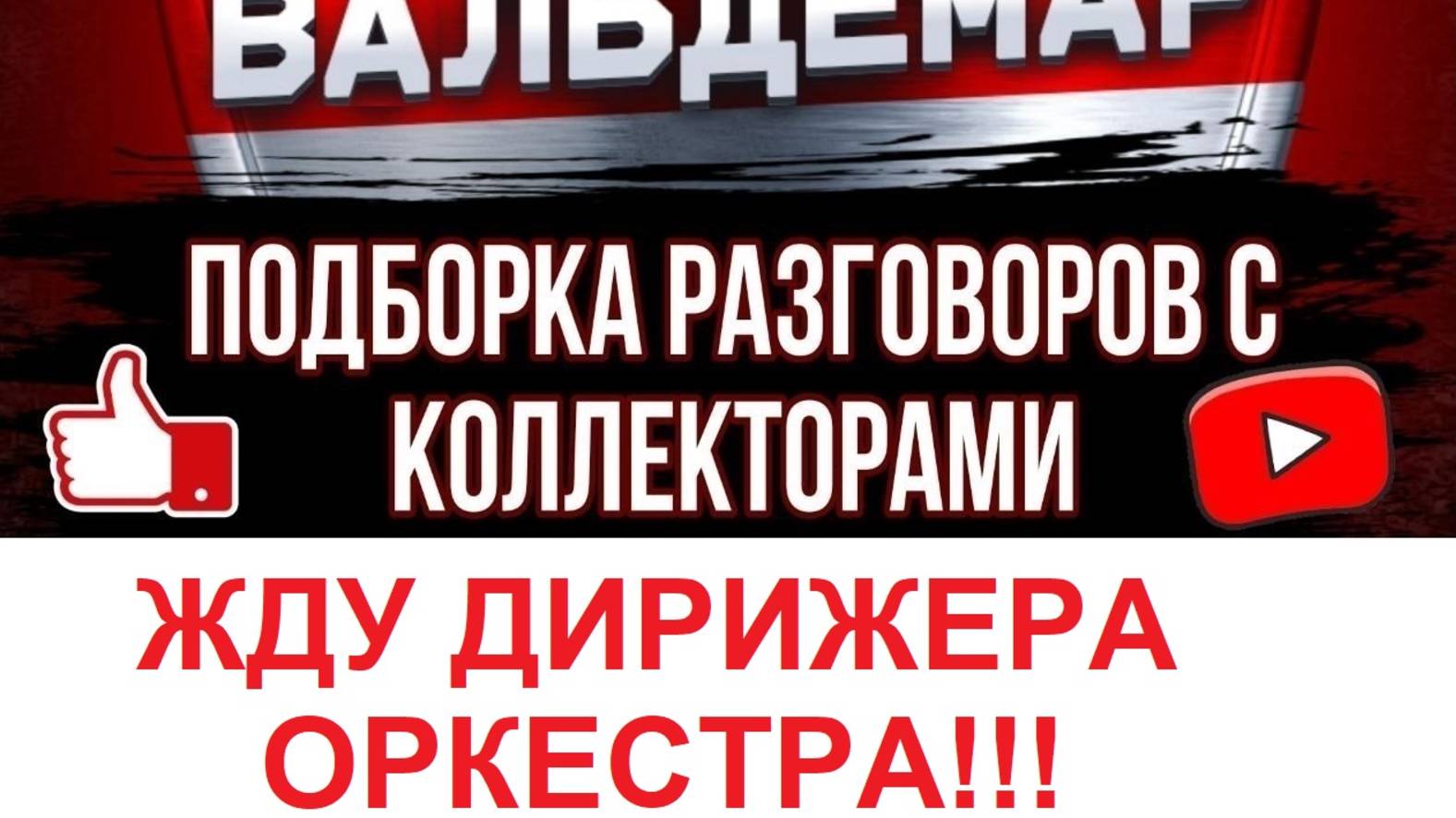 ЖДУ ДИРИЖЕРА ОРКЕСТРА!!! РАЗГОВОРЫ С КОЛЛЕКТОРАМИ #коллекторы #разговорысколлекторами