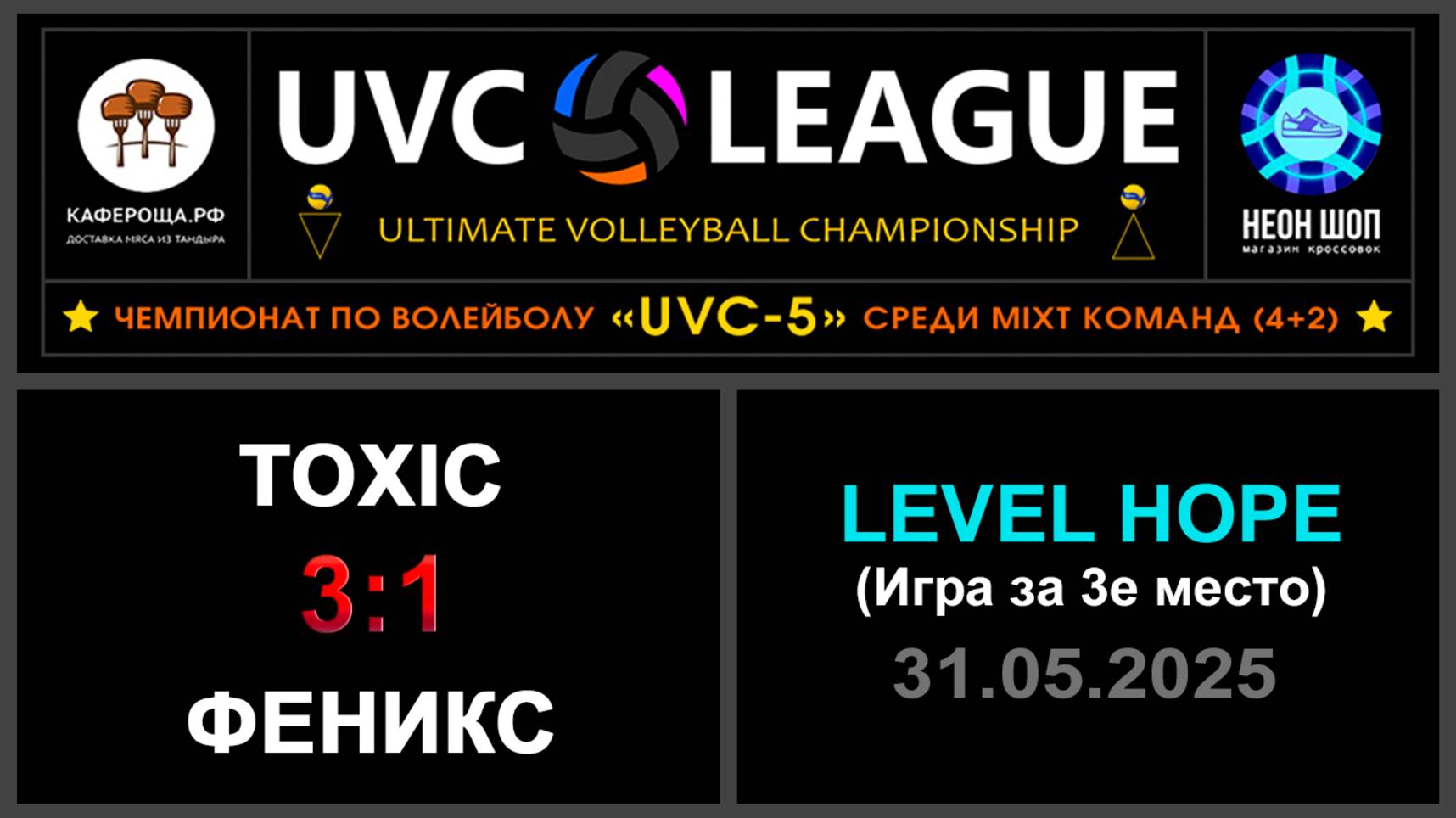 Toxic - Феникс, UVC-5 (Mixt) - LEVEL HOPE (Игра за 3е место)