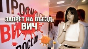 ЗАПРЕТ НА ВЪЕЗД ИЗ-ЗА ВИЧ: можно ли снять и как это сделать?