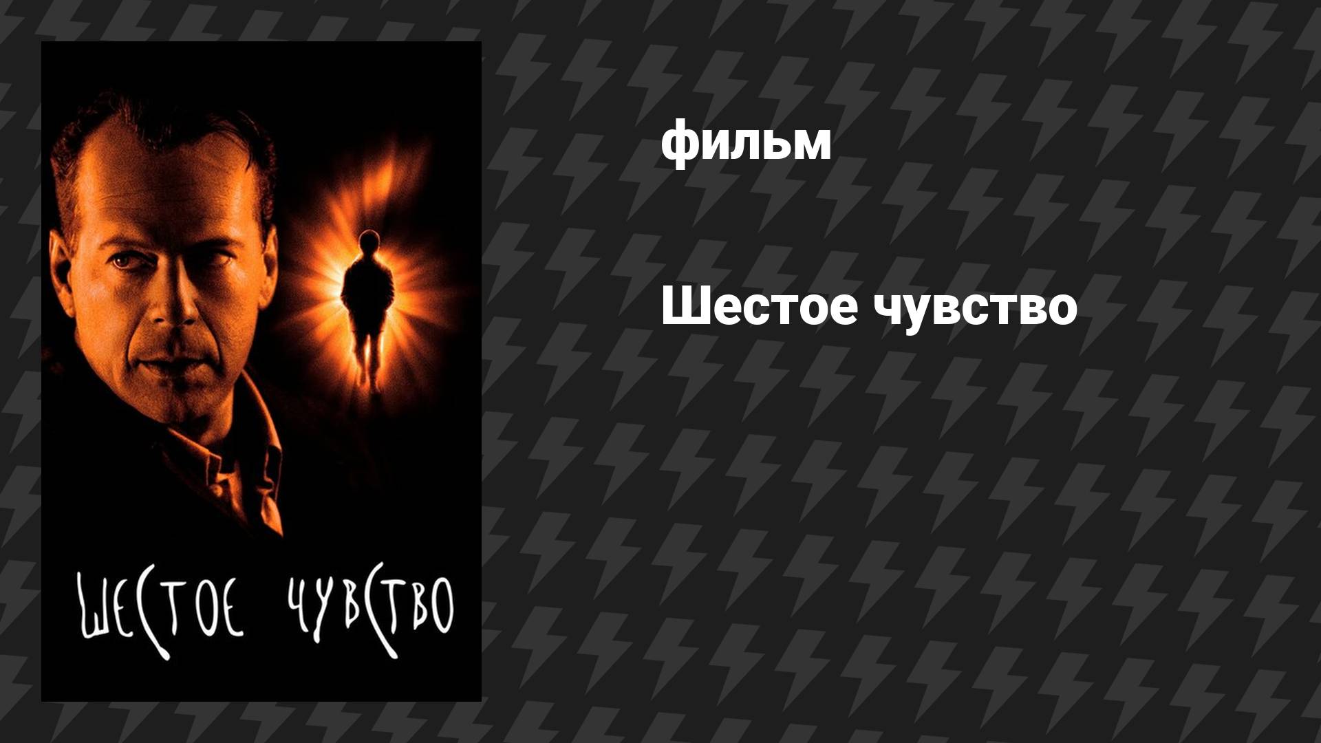 Шестое чувство (фильм, 1999)