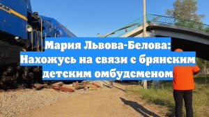 Мария Львова-Белова: Нахожусь на связи с брянским детским омбудсменом