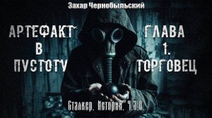 [Аудиокнига] Сталкер. Истории. Ч.З.О. Артефакт в пустоту. Глава 1. Торговец. 16+