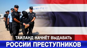 Таиланд начнёт выдавать России преступников