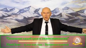 2025.05.25 "Осознание нашей цели и ответственности" Юрий Закис | Воскресное служение