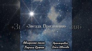 "Звезда Призвания". Авторская песня Ларисы Крючек.