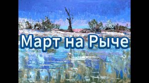 Картина Март на Рыче - Картины serjbond