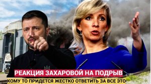 Срочно! Реакция МИД РФ на Подрыв пассажирского поезда в Брянске! Мария Захарова