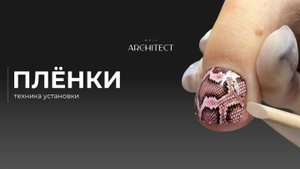 ПЛЁНКИ ДЛЯ НОГТЕЙ: КАК НАНОСИТЬ?