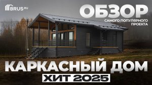Каркасный дом 77 кв.м | ХИТ 2025 | Обзор САМОГО ПОПУЛЯРНОГО проекта