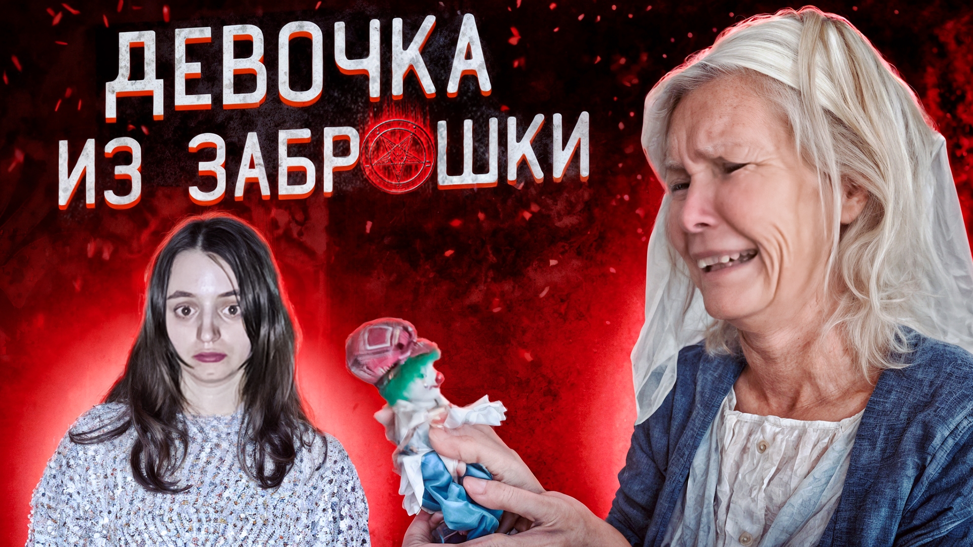ВСТРЕЧА С БАБУШКОЙ девушки КОТОРАЯ ЖИВЕТ В ЗАБРОШКЕ