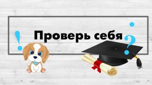 Предложение. Проверь себя.