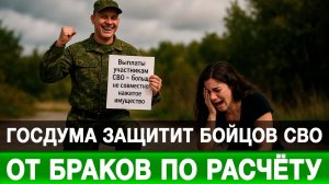 Госдума защитит бойцов СВО от браков по расчёту