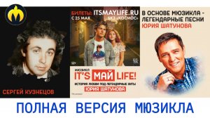 Мюзикл с песнями Шатунова. Полная версия