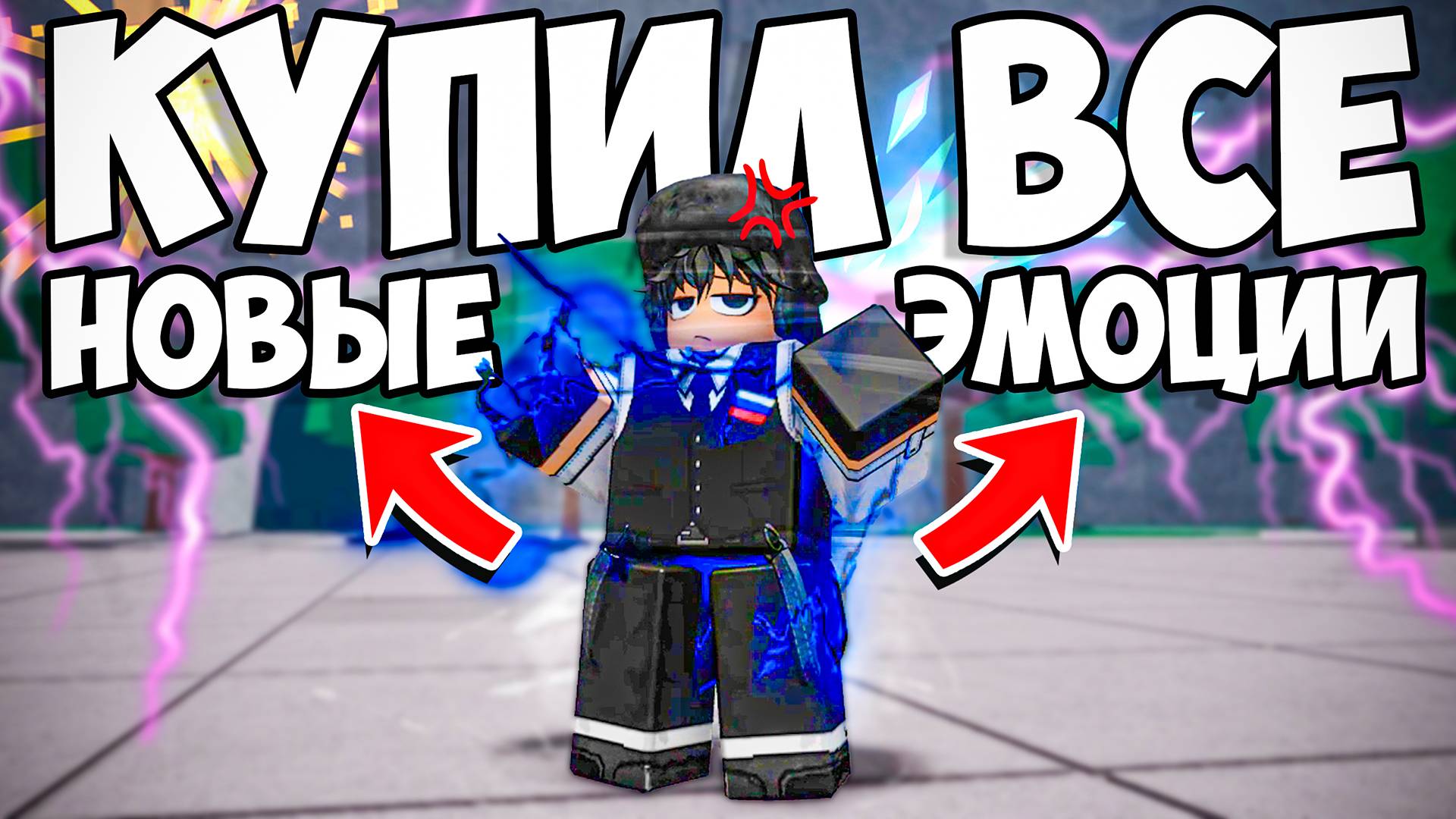 🤩КУПИЛ ВСЕ НОВЫЕ ЭМОЦИИ В ТСБ I The Strongest Battlegrounds